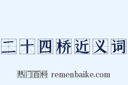 二十四桥近义词是什么意思的图片